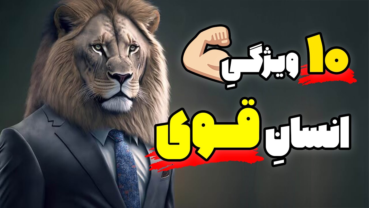 ویژگی های انسان قوی | چگونه شخصتی قدرتمند داشته باشیم؟