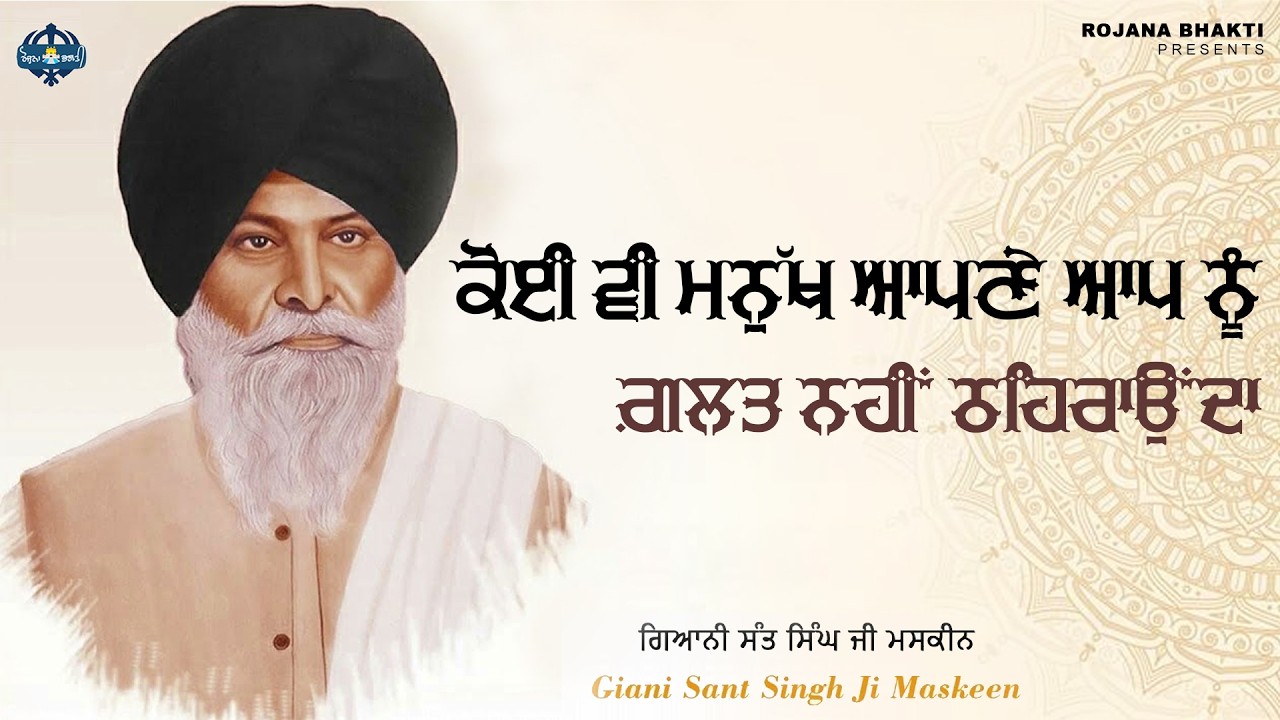 Koi Vi Manukh Apne Aap Nu Galat Nahi Thehranda | Sant Singh Maskeen Ji | Rojana Bhakti