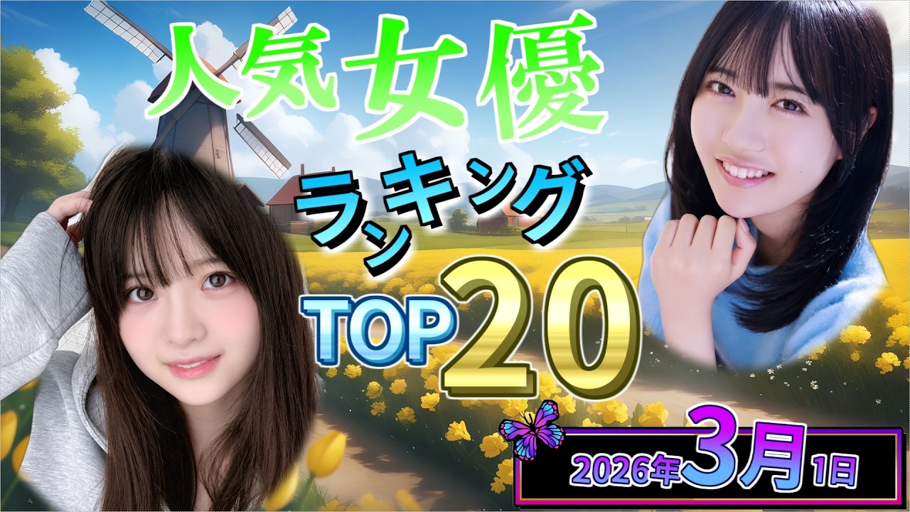 【2026年3月1日】女優総合人気ランキング TOP20