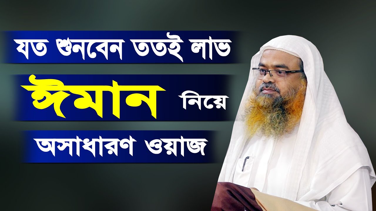 ঈমান ছাড়া জান্নাত নাই | শুনেই দেখুন জীবন পাল্টে যাবে ইনশাআল্লাহ্‌ | Dr Abu Bakar Muhammad Zakaria