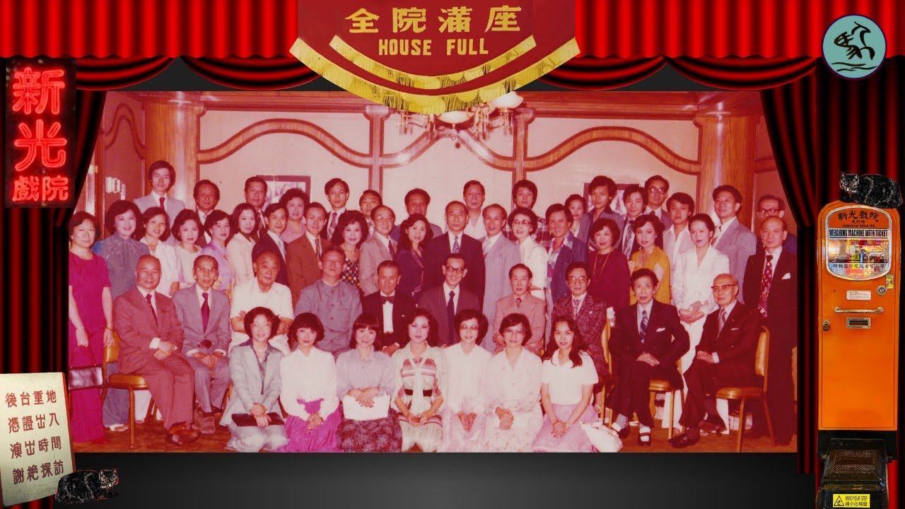 新光人話新光- 南鳳回憶演開台戲 解剖新光戲院前後台禁地 由統戰工作到集體回憶  老員工30年退休 華光師父像何從何去？（2025）