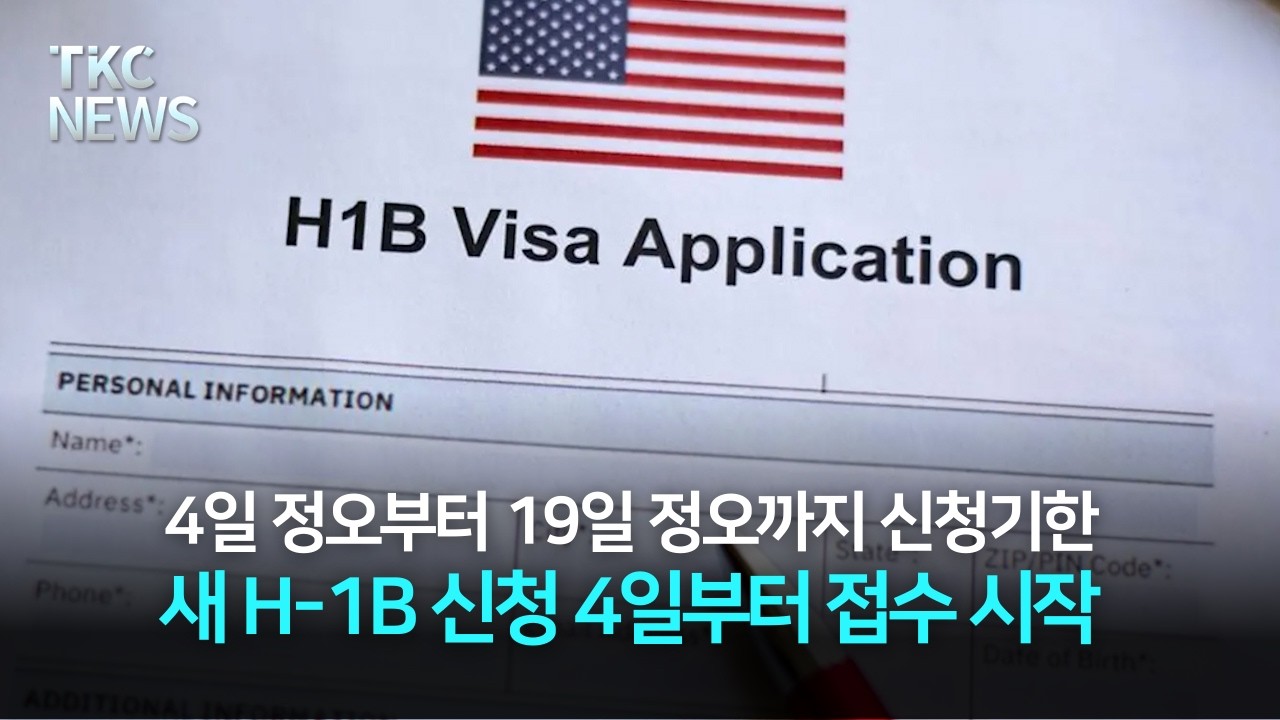 새 H-1B 신청 방식 4일부터 접수 시작 ｜ TKC NEWS 3/2 (월)