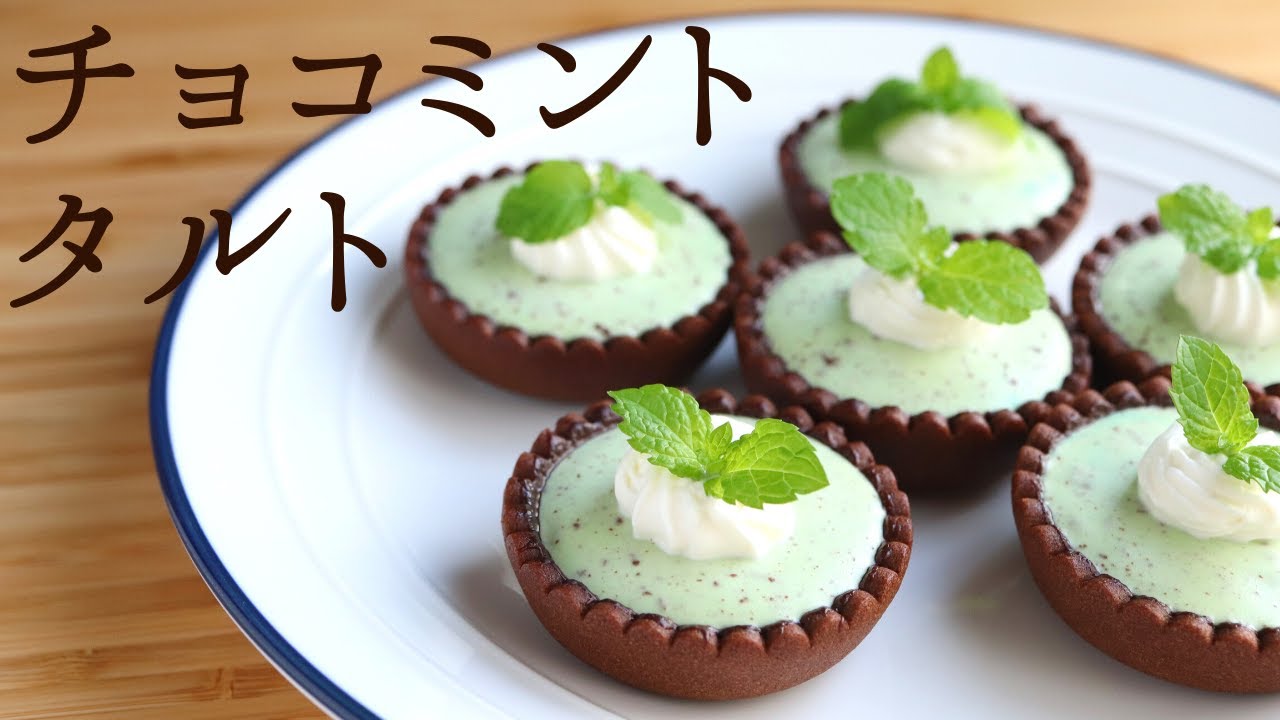 【チョコミントタルト】【Chocolate mint tart】の作り方/パティシエが教えるお菓子作り！
