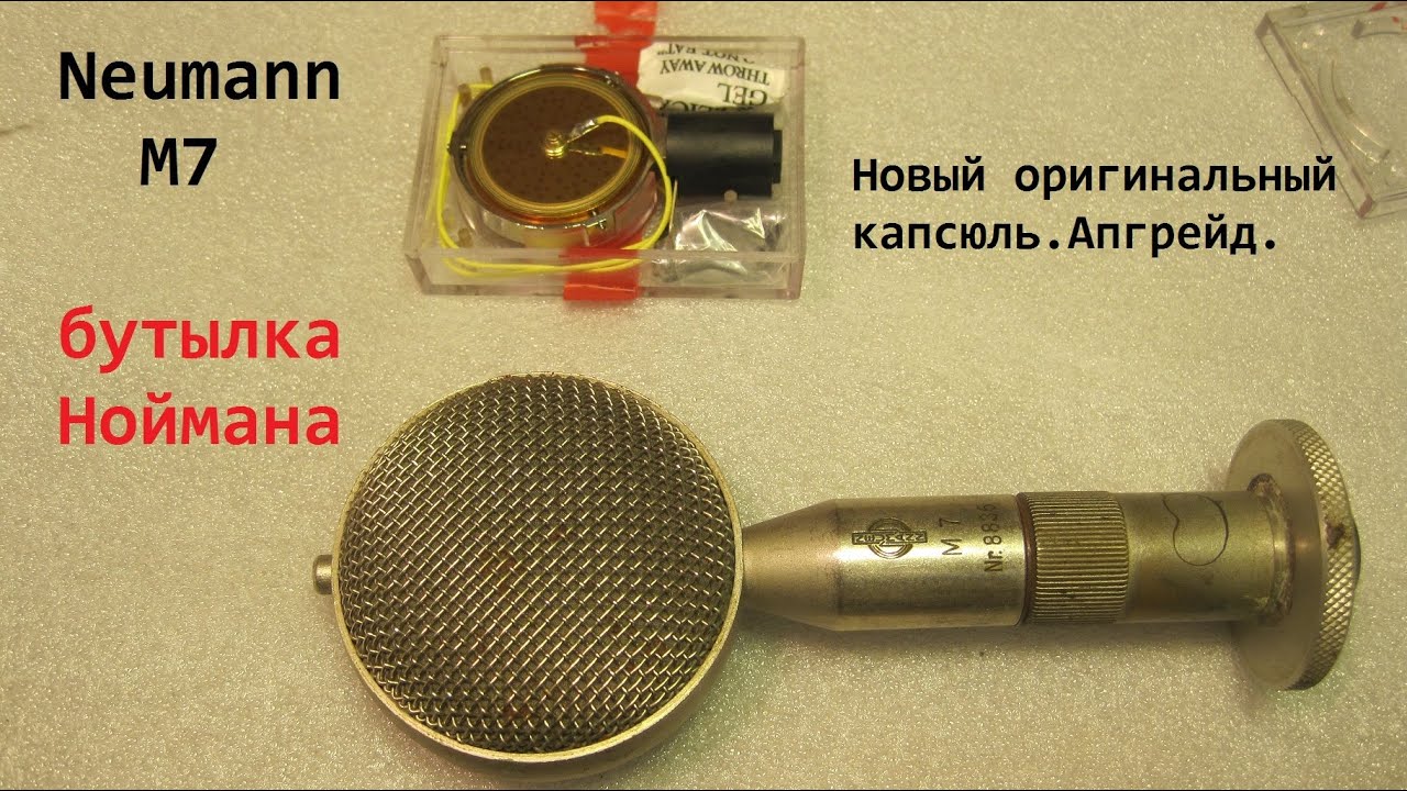 Vintage Neumann M7.Знаменитая бутылка Георга Неймана.