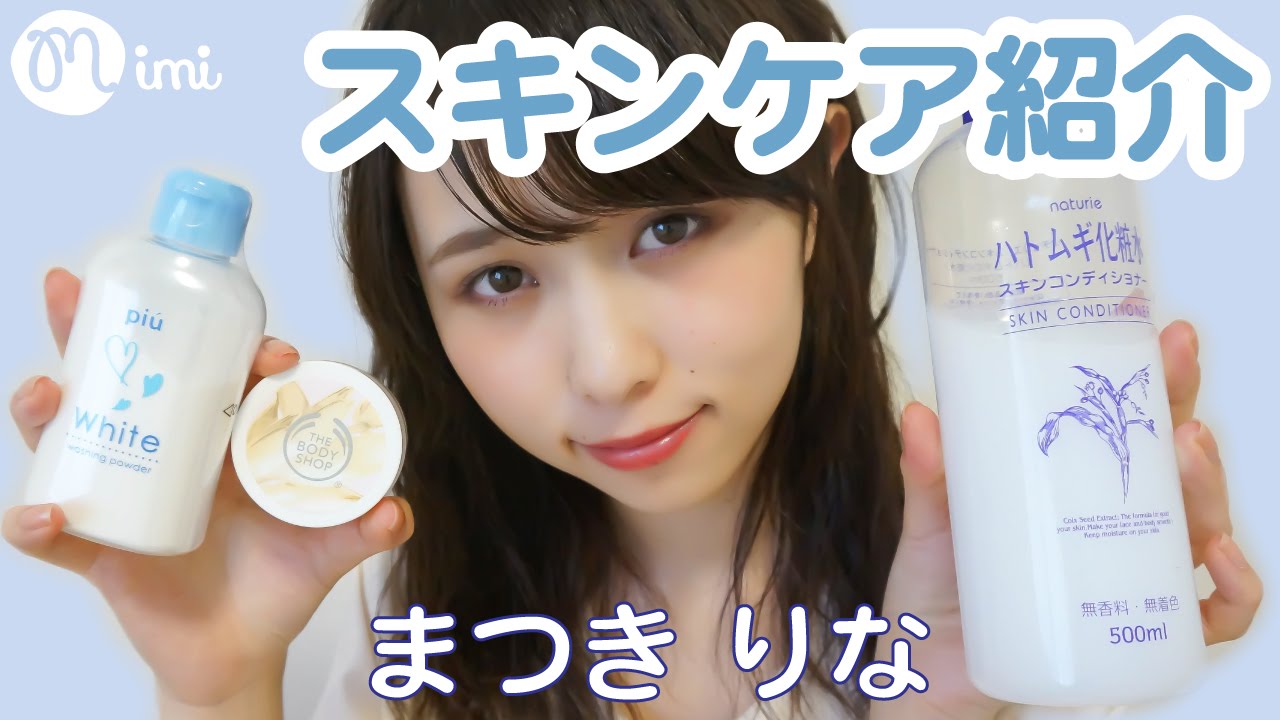 【美白】メイク前のスキンケア紹介♡まつきりな編♡-My skin care-