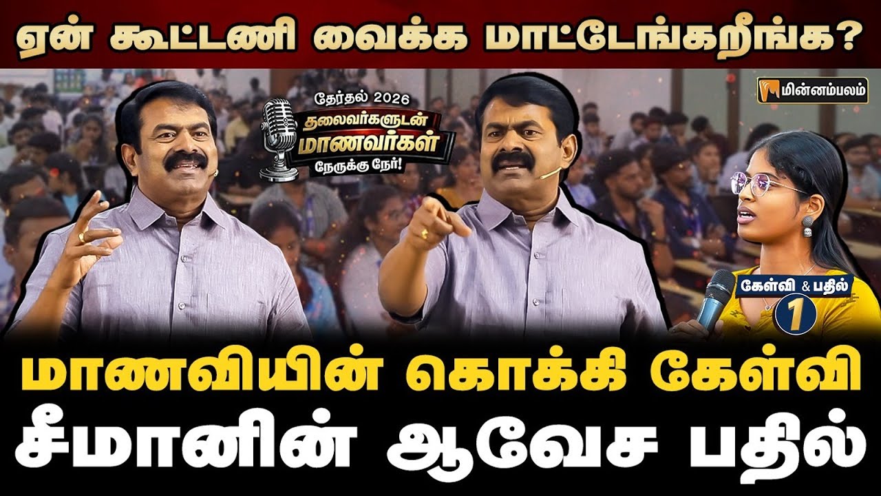 நான் ரெடி... யார் வர்றா? சீமான் பதிலால் அதிர்ந்த அரங்கம் | Seeman Speech | Q & A with Students | NTK