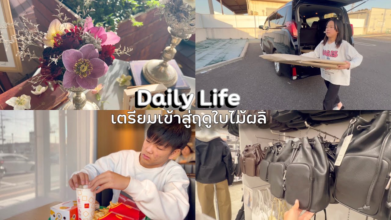 ชีวิตในญี่ปุ่นปี5•12 บ๊ายบายอากาศหนาว เดินเล่นสวน flower park แวะร้านgu เสื้อเปลี่ยนฤดู