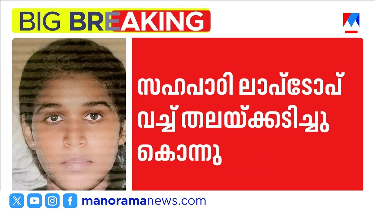 ഉസ്ബെക്കിസ്ഥാനിൽ മലയാളി മെഡിക്കൽ വിദ്യാർഥിനി കൊല്ലപ്പെട്ടു; സഹപാഠി പിടിയിൽ | Alappuzha