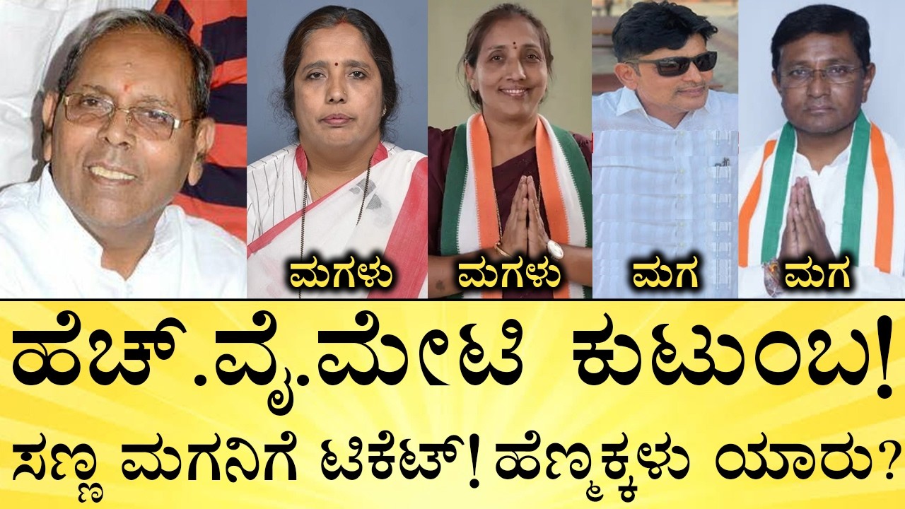 ಮೇಟಿ ಪತ್ನಿ ಯಾರು? ಉಮೇಶ್&zwnj; ಮೇಟಿ ಆಸ್ತಿ ಎಷ್ಟು? | HY Meti Family | Who is Umesh Meti | Bagalkot Election