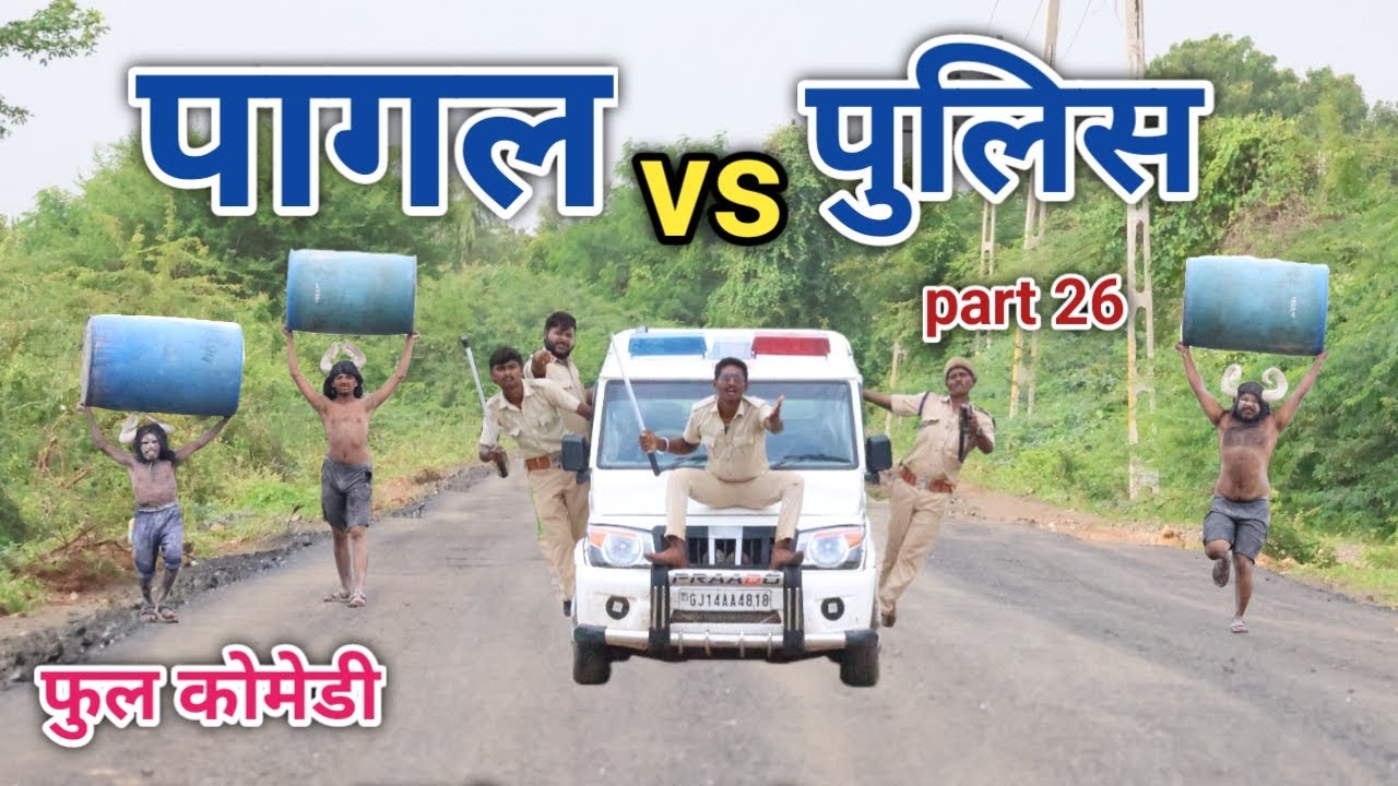 पागल vs पुलिस part 26 | comedian vipul hindi 2 | hindi comedy