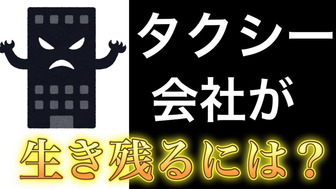 タクシー会社が生き残るには