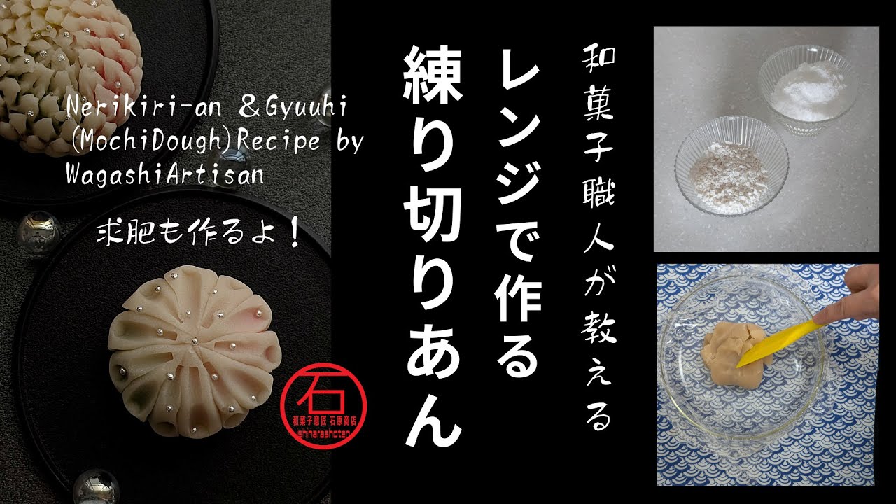 和菓子職人直伝 レンジで #練り切り  #レンチンレシピ  後片付けまで#和菓子職人 が考えた 作りやすい本格レシピ 詳細はキャプションへ  #和菓子  How to make nerikirian