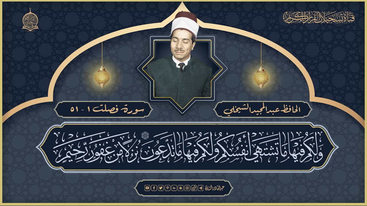 الحافظ عبدالمجيد الشيخلي -  سورة فصلت  من الاية 1  - 51