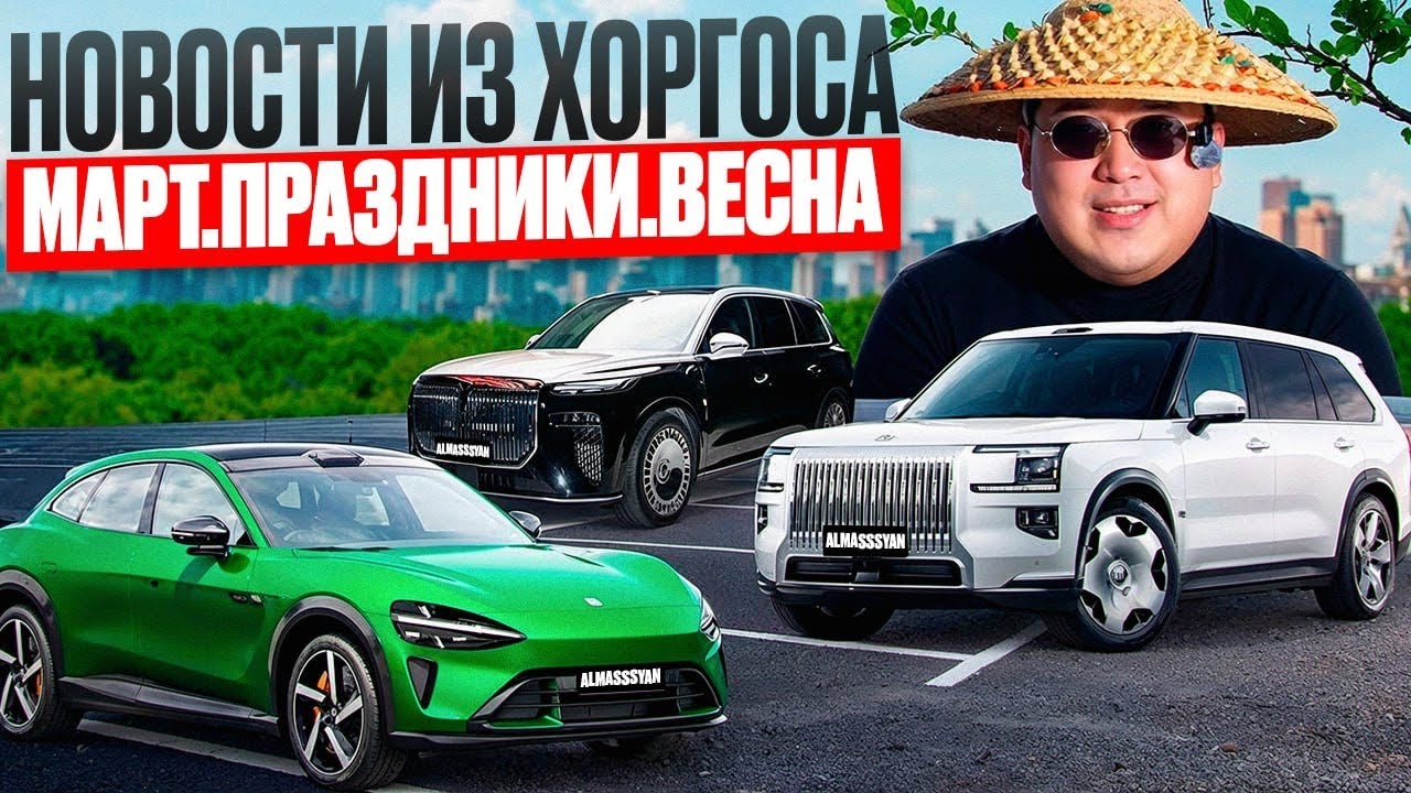 Новости из Хоргоса! Март 2026