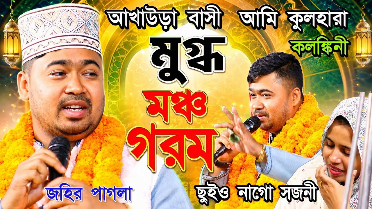 আমি কুল হারা কলঙ্কিনী আমারে কেউ ছুইও না গো সজনী। জহির পাগলা। নিজ এলাকায় আখাউড়ায় মঞ্চ গরম।