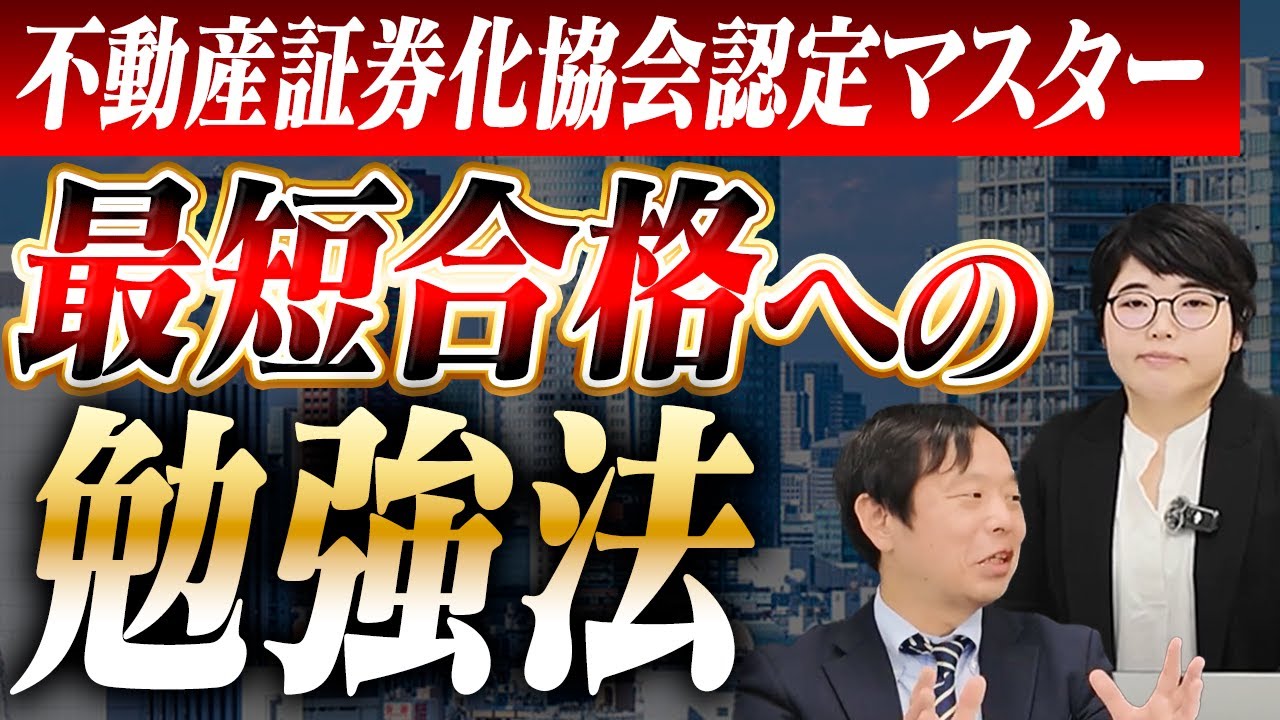 【不動産証券化マスター】独学でも合格できる！効率的な勉強法と合格のポイント