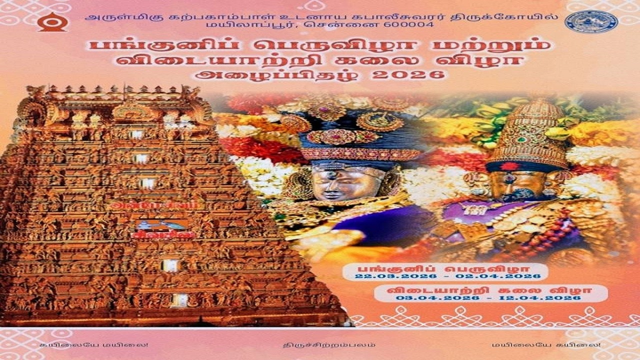 2026 மயிலாப்பூர் கபாலீஸ்வரர் கோவில் பங்குனி திருவிழா எப்போது?  kapaleeswarar panguni festival 2026