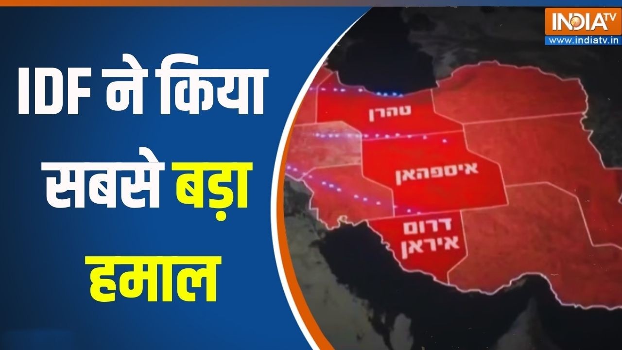 Breaking News: IDF ने किया सबसे बड़ा हमाल, किया गया बड़ा दावा | Israel Iran War | India TV