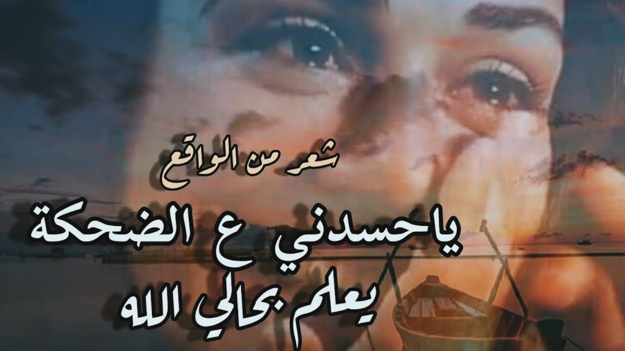 ياحسدني ع الضحكة💔يعلم بحالي الله /قصيدة من الواقع @sanaamorgan