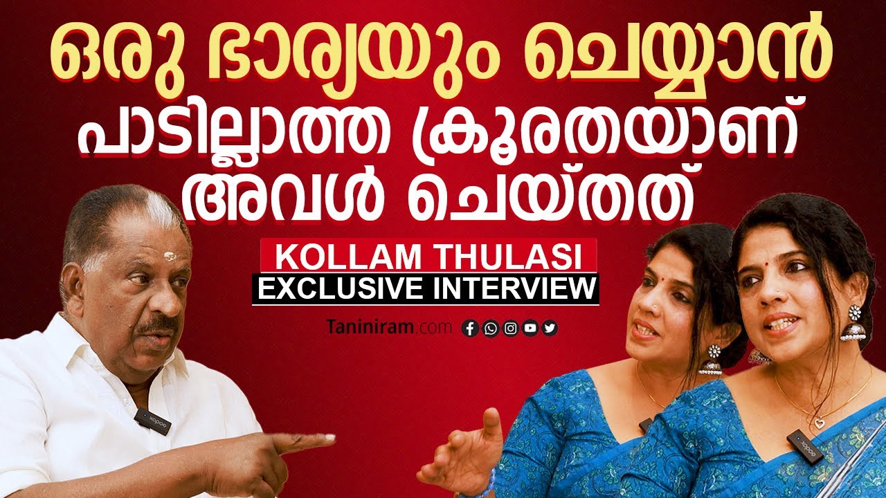 ഒരു ഭാര്യയും ചെയ്യാൻ പാടില്ലാത്ത ക്രൂരതയാണ് അവൾ ചെയ്തത് | KOLLAM THULASI EXCLUSIVE INTERVIEW PART 1