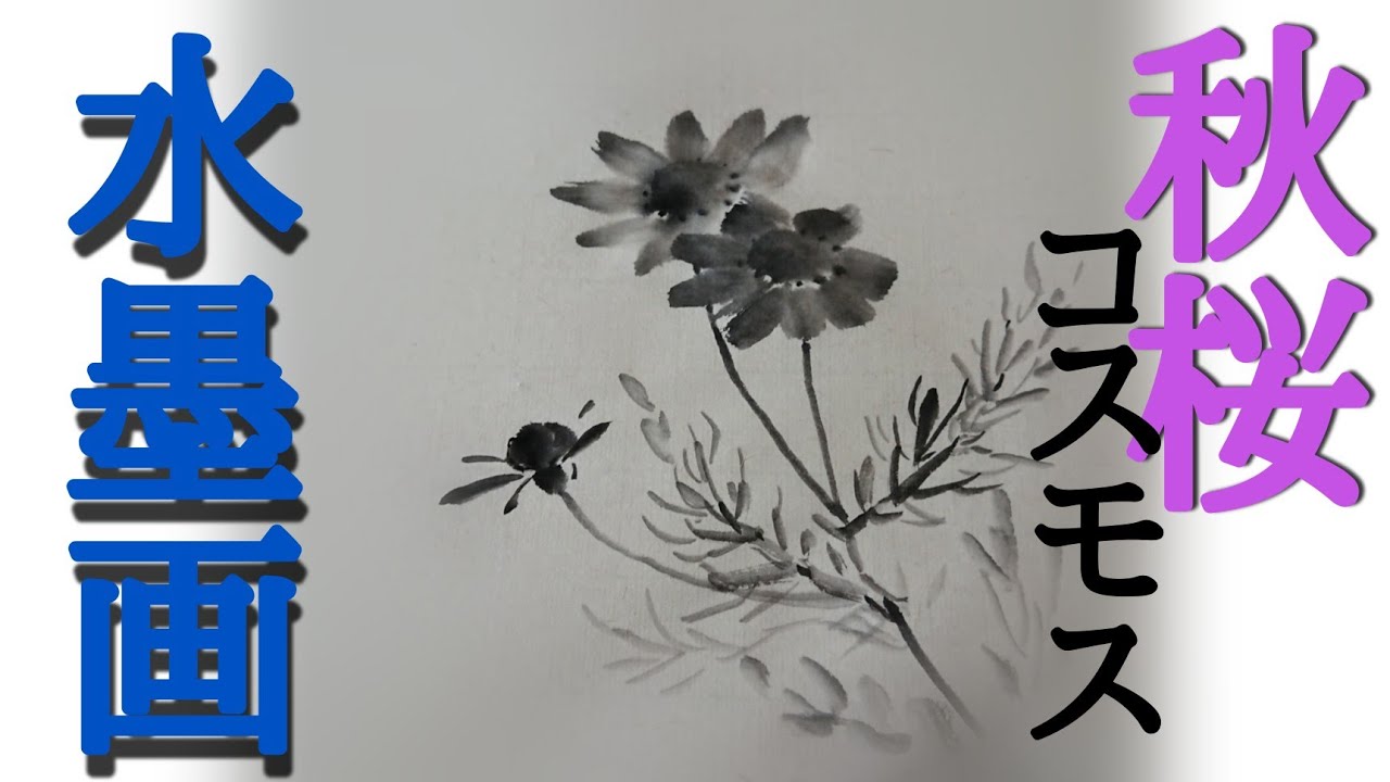 【描き方】水墨画「秋桜」に挑戦の巻Cosmos