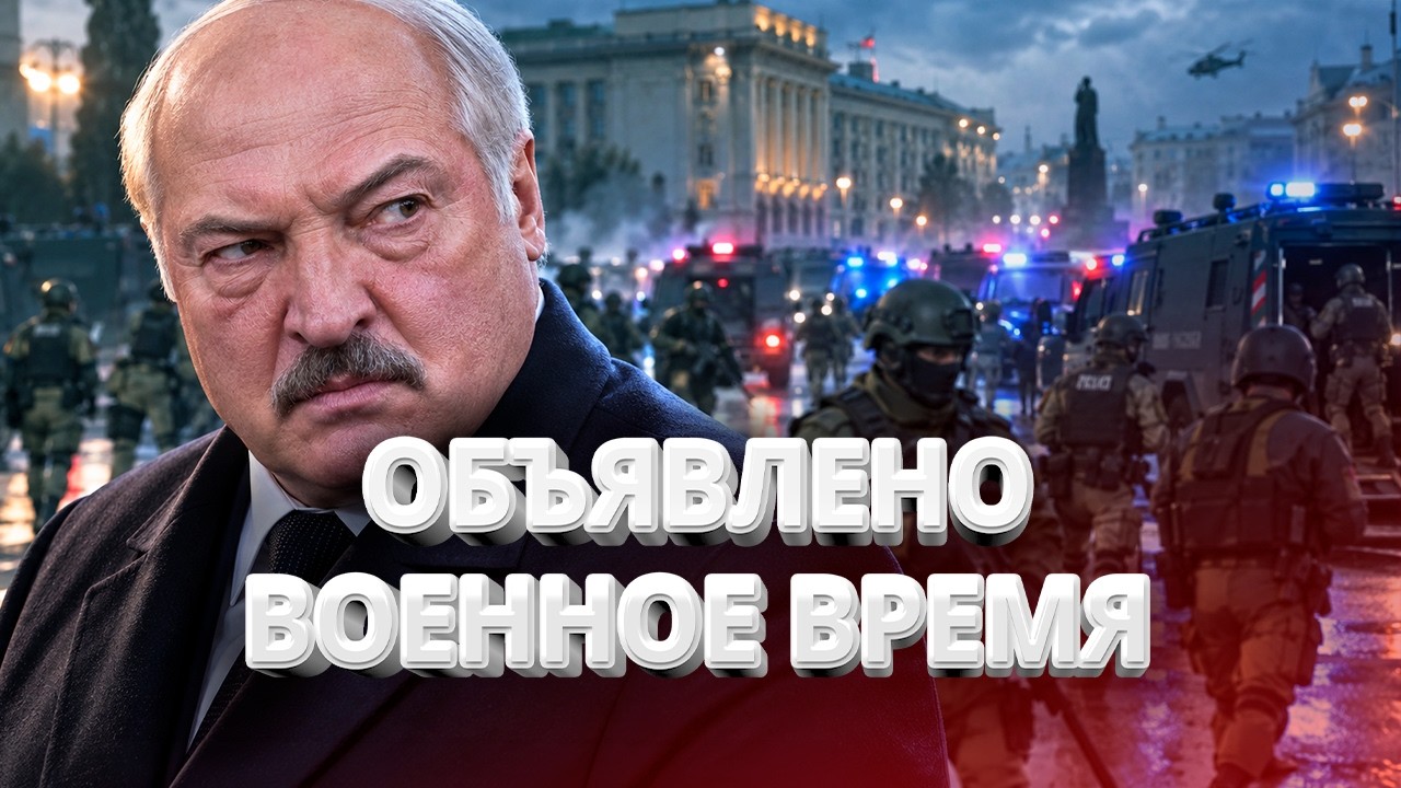 Объявлено военное время в РБ / Спецназ прибыл по приказу / Покушение на &ldquo;верхушку&rdquo; МВД / BYстро.NEWS
