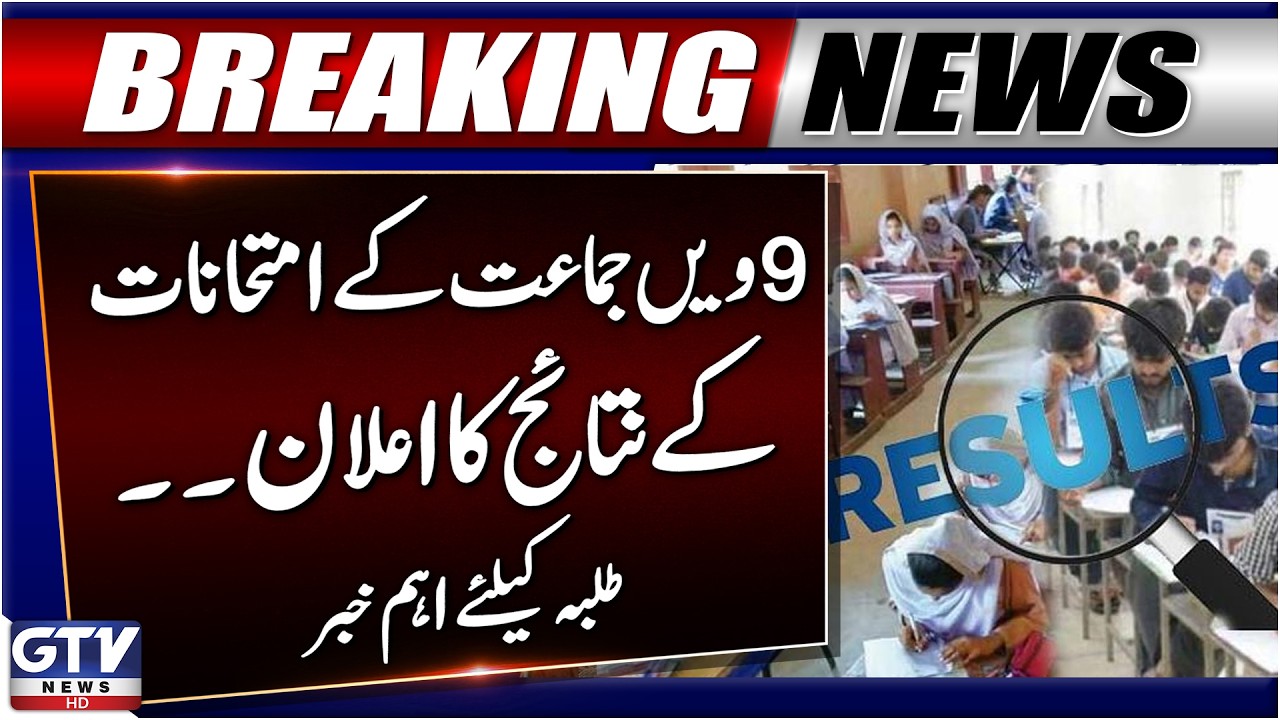 BREAKING: Lahore Board Announces 9th Class Results | Big News For Students | GTV News