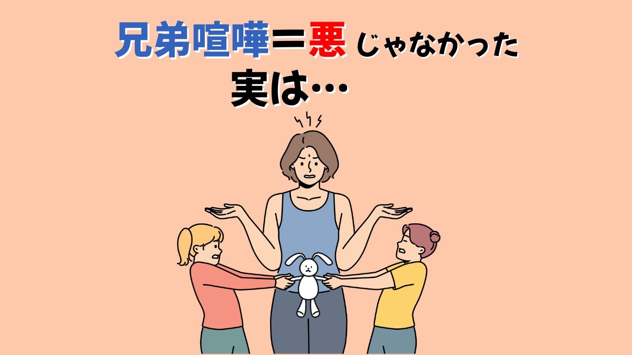 兄弟喧嘩は、社会性を育てる最高のチャンス【心理学が教える正しい関わり方】