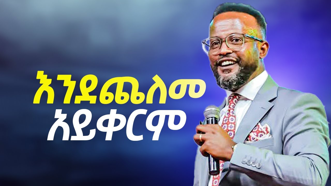 እንደጨለመ አይቀርም | ከዚህ ትምህርት በኋላ ለውጥን በህይወታችሁ ታያላችሁ yonatan aklilu መልካም ወጣት Tilahun Tsegaye marsil tv