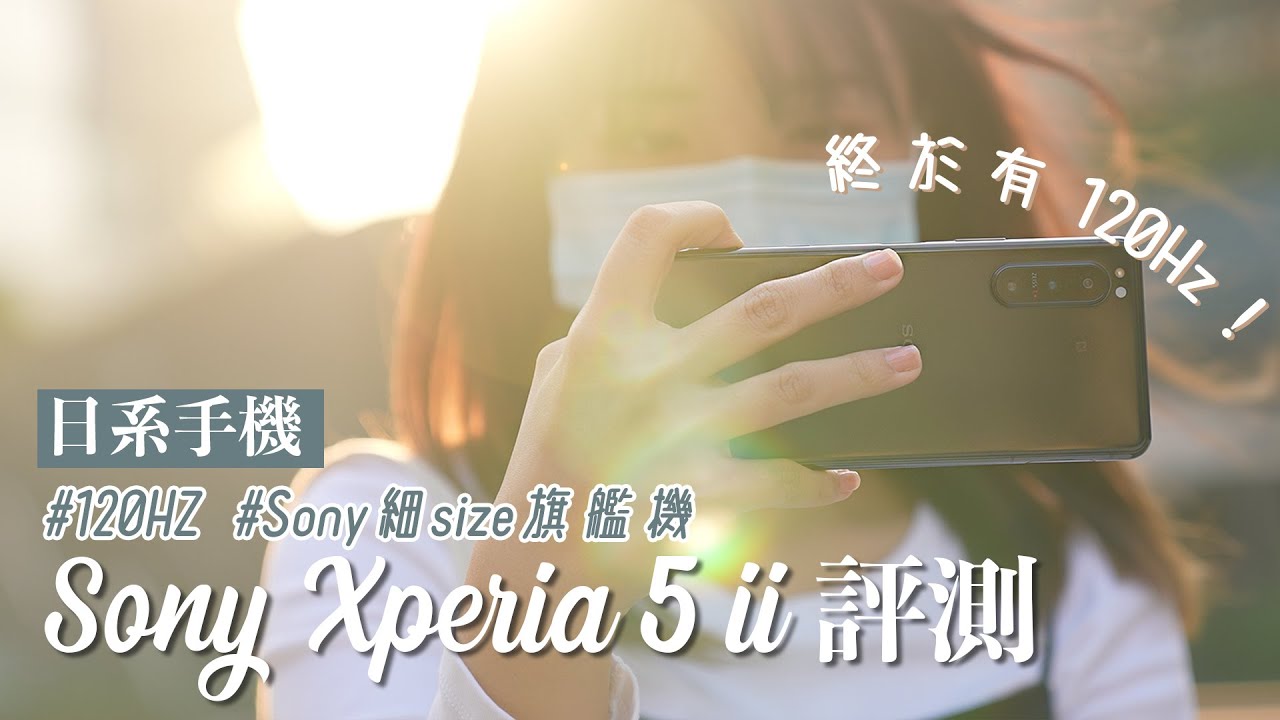 【終於有 120Hz 啦】Sony Xperia 5 II 開箱評測！外形靚仔！Sony 細 size 旗艦機