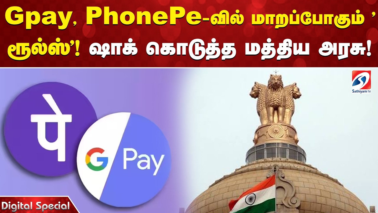 Gpay, PhonePe-வில் மாறப்போகும் 'ரூல்ஸ்'! ஷாக் கொடுத்த மத்திய அரசு!