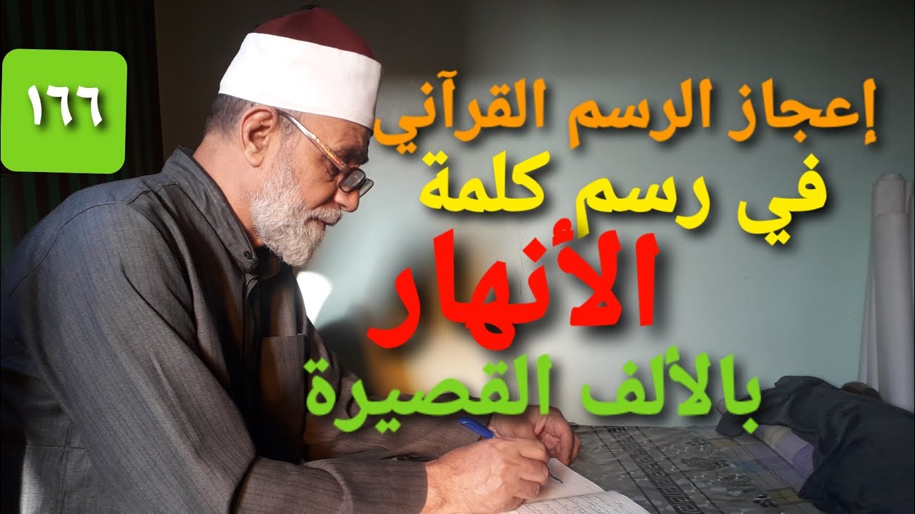 ح ١٦٦ إعجاز الرسم القرآني في رسم كلمة الأنهار بالألف الخنجرية في كل مواضعها في القرآن الكريم
