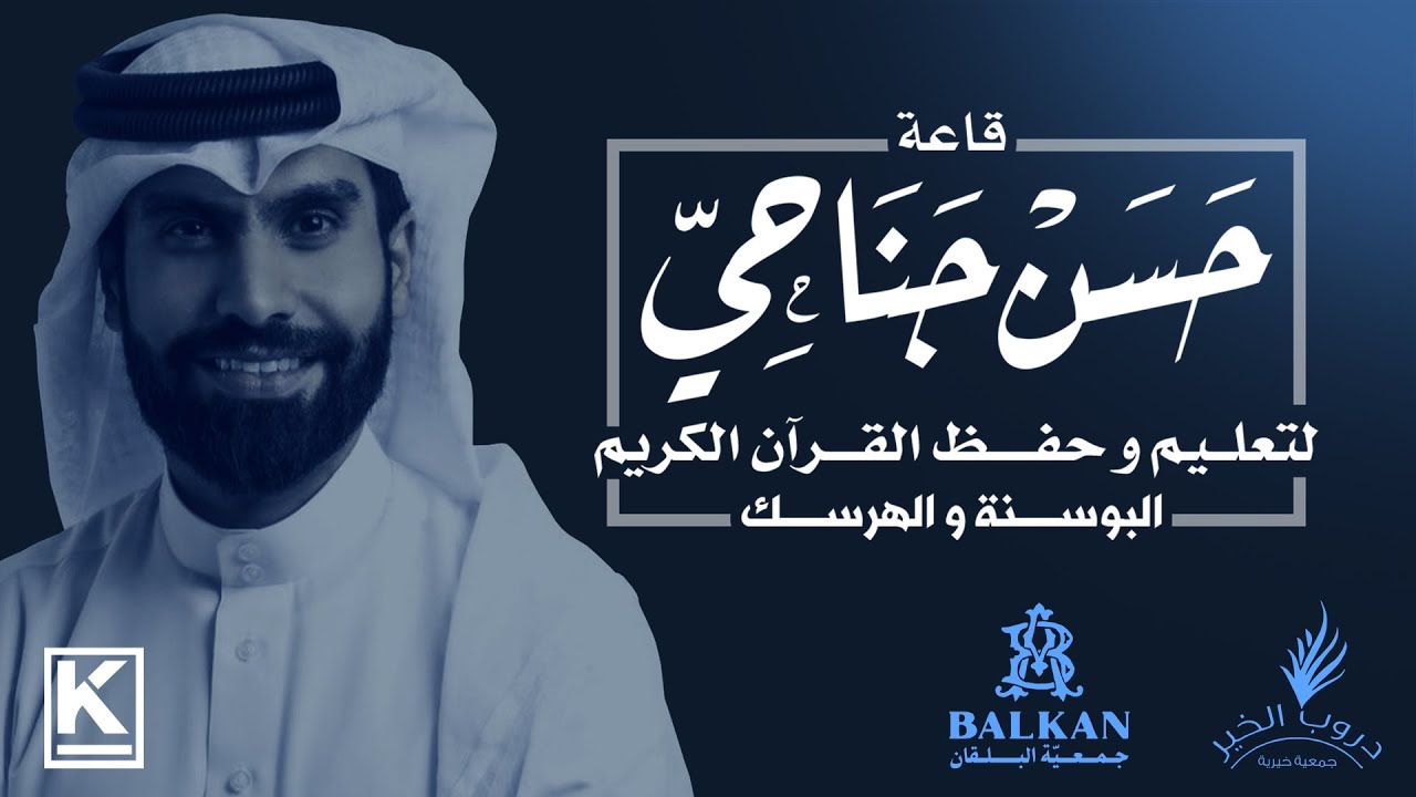 وثائقي قاعة حسن جناحي لتعليم وحفظ القرآن الكريم في البوسنة والهرسك #البحرين #حسن_جناحي #البوسنة