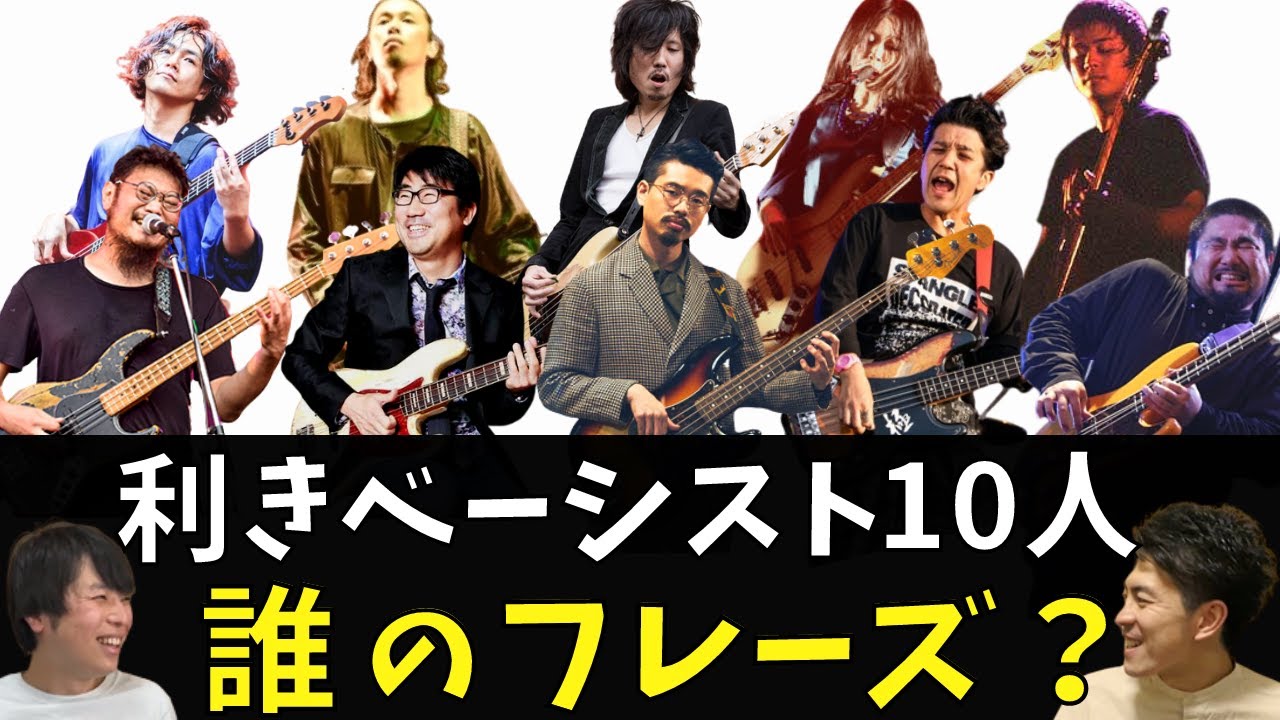 【邦ロック】10個のベースフレーズを聴いてベーシストを当てろ【利きベースフレーズ】