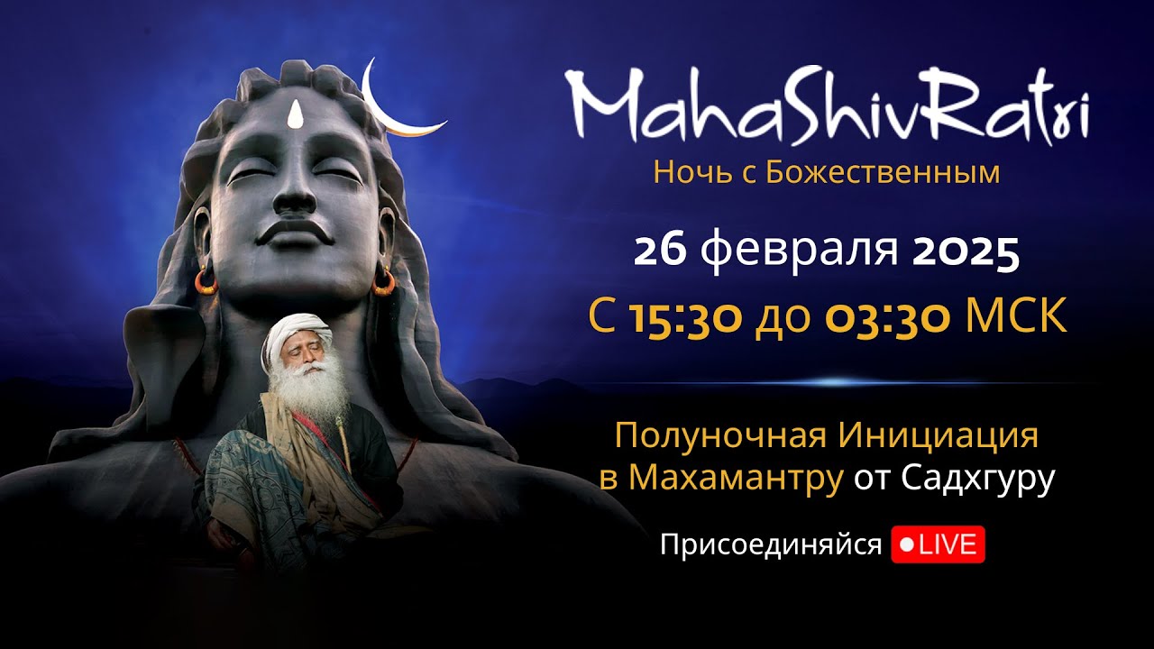 Махашивратри 2025 — прямая трансляция с Садхгуру | 26 февраля, 15:30 - 27 февраля, 3:30 МСК