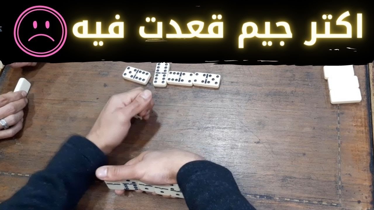 اكتر جيم قعدت فيه 😱😱 #domino