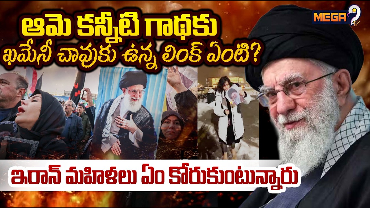 Iranian Women Lead Celebrations After Khamenei's Death | ఇరాన్ మహిళలు ఏం కోరుకుంటున్నారు |Mega9