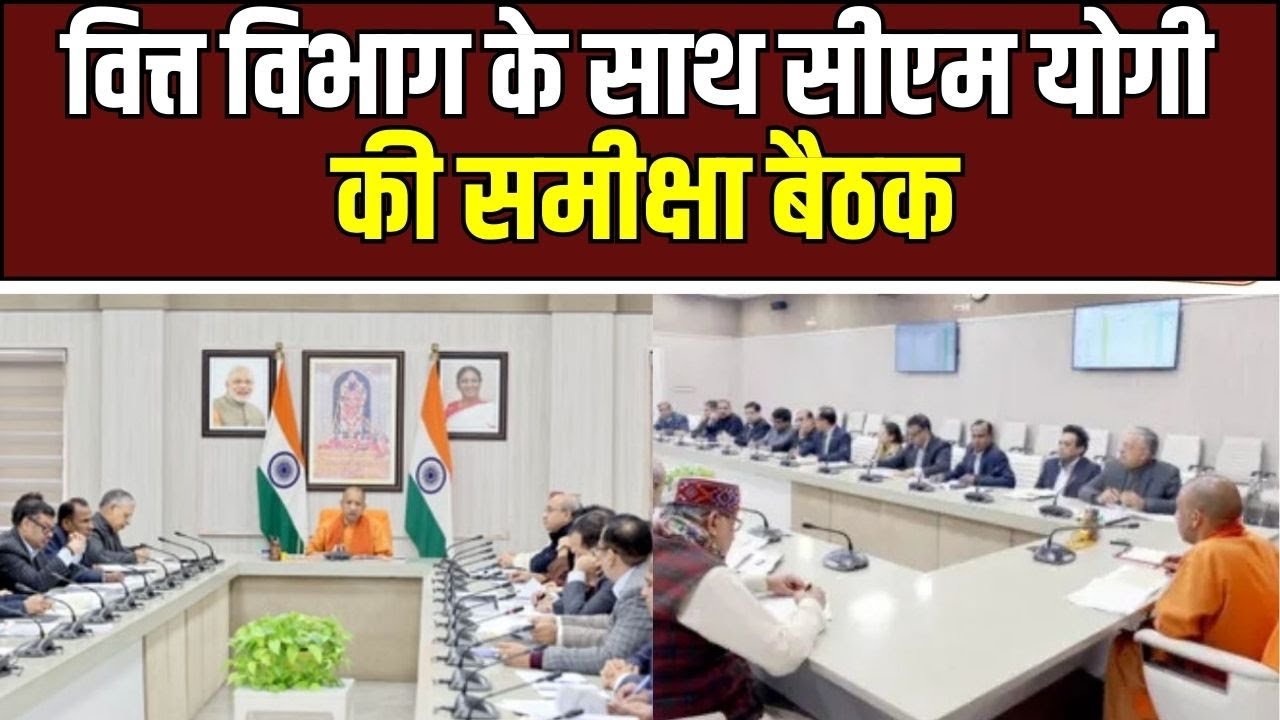 UP budget review : बजट और राजस्व पर सीएम योगी सख्त, वित्त विभाग के साथ समीक्षा बैठक