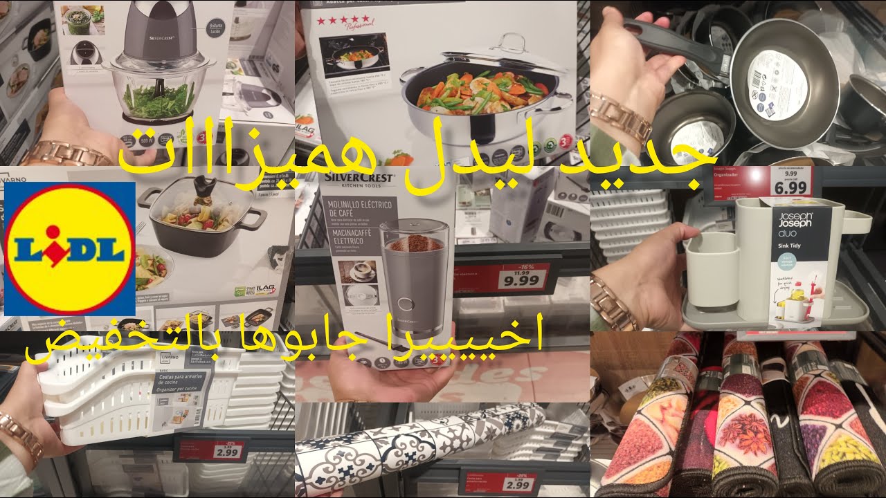 جديد ليدل اليوم اخيييرا جابوها مستلزمات للمطبخ اواني طحانة منظمات تخفيضات ات كهربائية #lidl