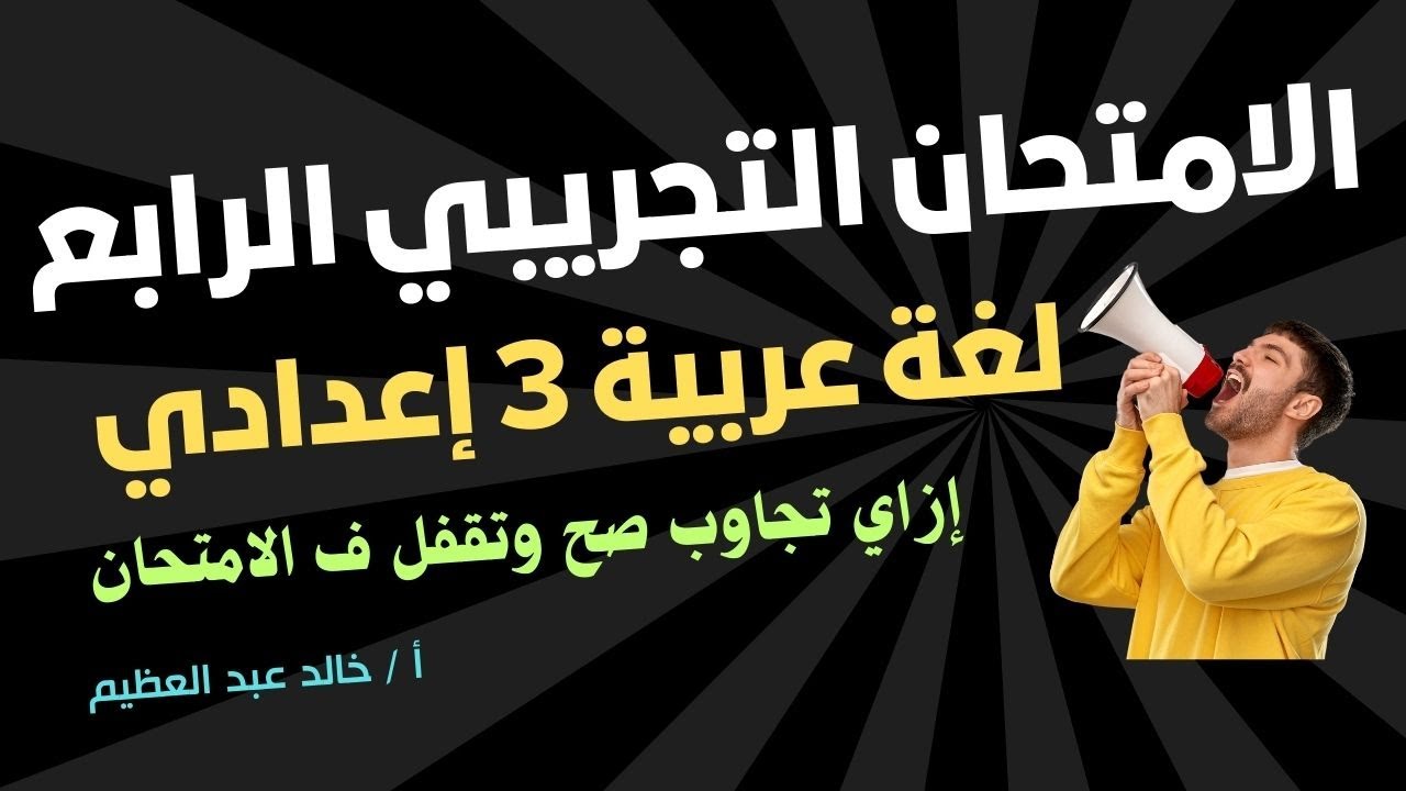 الامتحان التجريبي الرابع ، لغة عربية 3 إعدادي، أ / خالد عبد العظيم