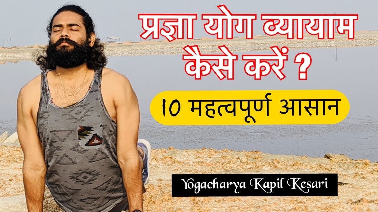 Pragya Yoga | 10 Poses | By Kapil Kesari | 2020