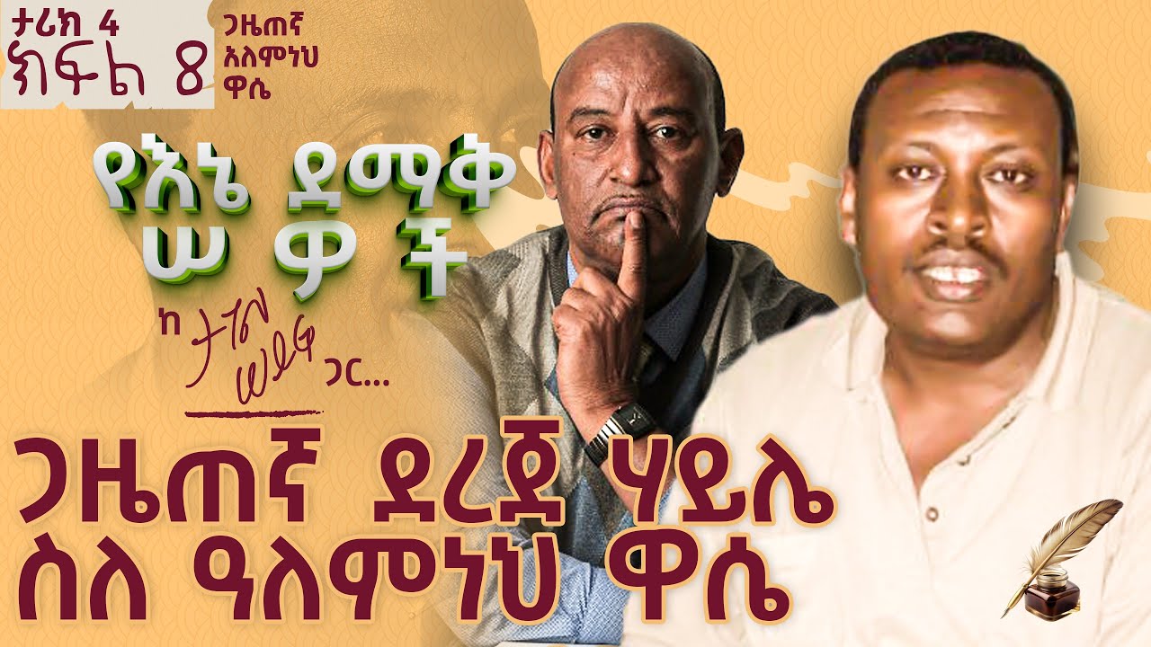 ጋዜጠኛ ደረጀ ሃይሌ ስለ ዓለምነህ ዋሴ | ታሪክ 4 ክፍል 8 #tagelseifu #ታገል_ሰይፉ #ethiopia