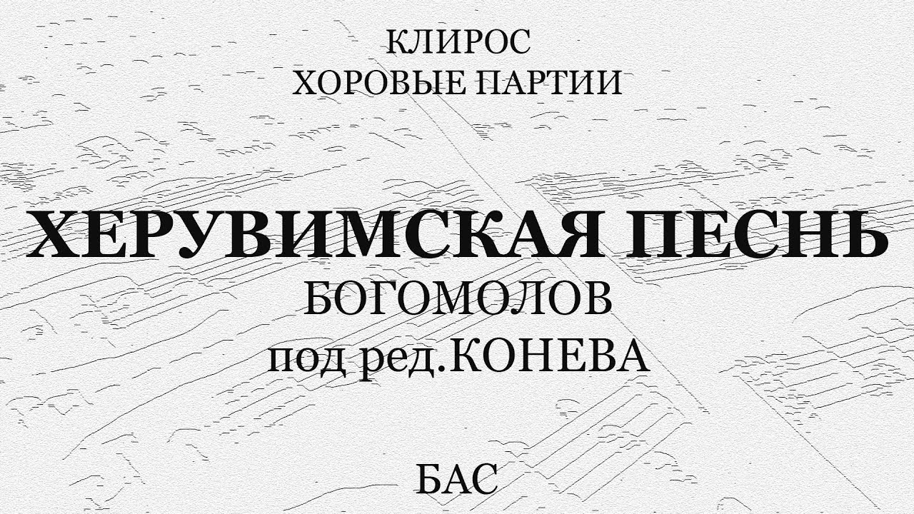 Херувимская песнь. Богомолов под ред.Конева. Бас