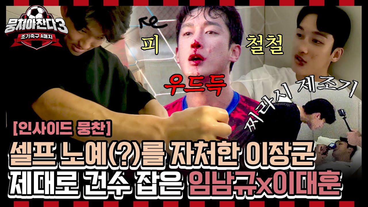 [인사이드뭉찬🎥] 부상투혼 임남규🤕 원인 제공자는 이장군?! 좌불안석 장군이의 풀케어 서비스 (with 찌라시제조기 이대훈) | JTBC 240505 방송