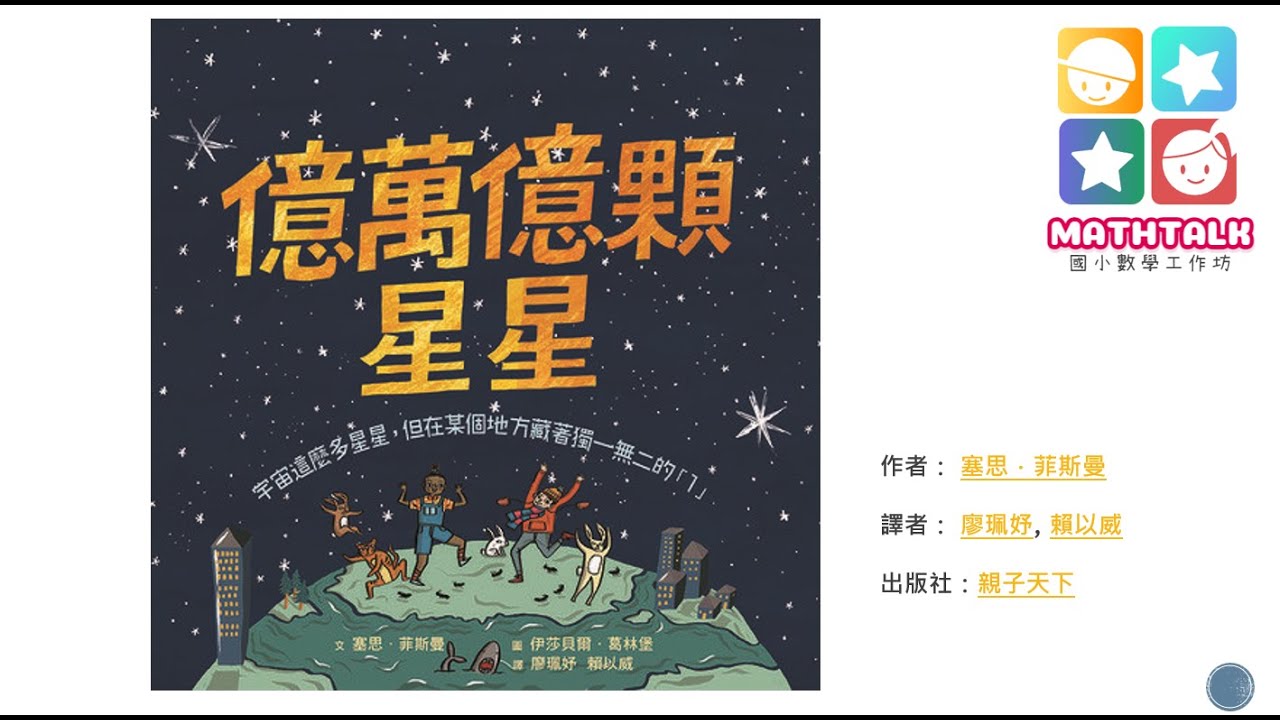 億萬億顆星星~聽故事學「大數」(四年級)   清大附小  馮汝琪老師