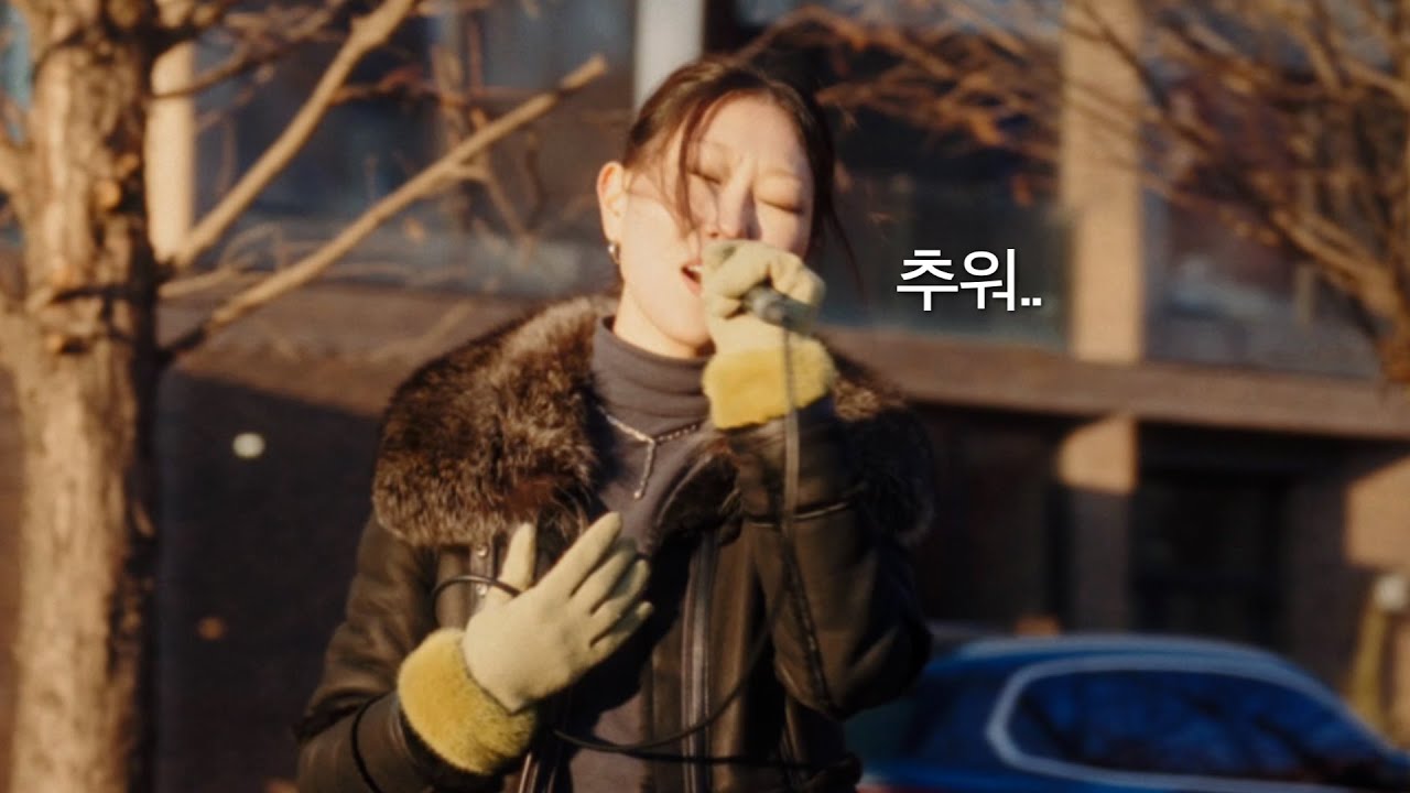 (eng)영하 10도에 라이브를 하면  이렇게 돼.... ❄️’️같애‘❄️ 원테이크 LIVE (in 파주출판단지)