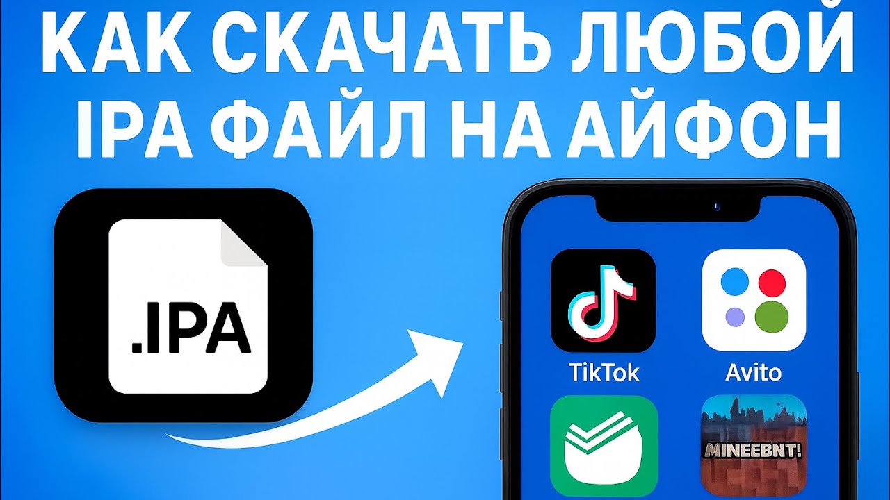 Как скачать любой .IPA файл на АЙФОН? Установка любых приложений на Айфон.