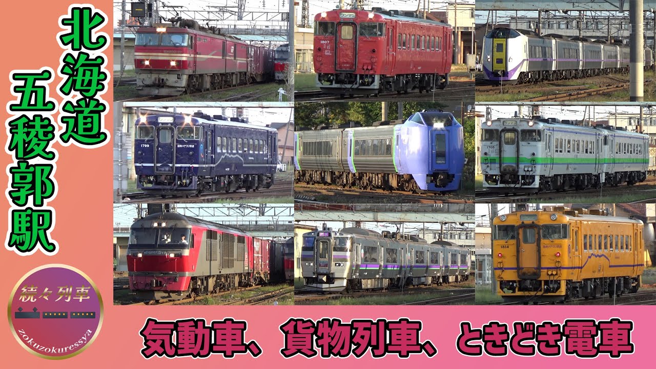 【JR北海道＆道南いさりび鉄道＆貨物】五稜郭駅付近を走る列車【続々列車】