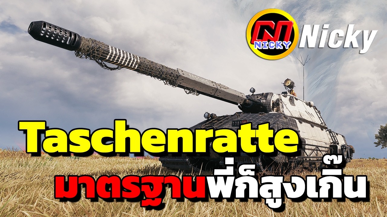 World of Tanks | เก๋า!! Taschenratte 💯มาตรฐานพี่ก็สูงเกิ๊น!!💥