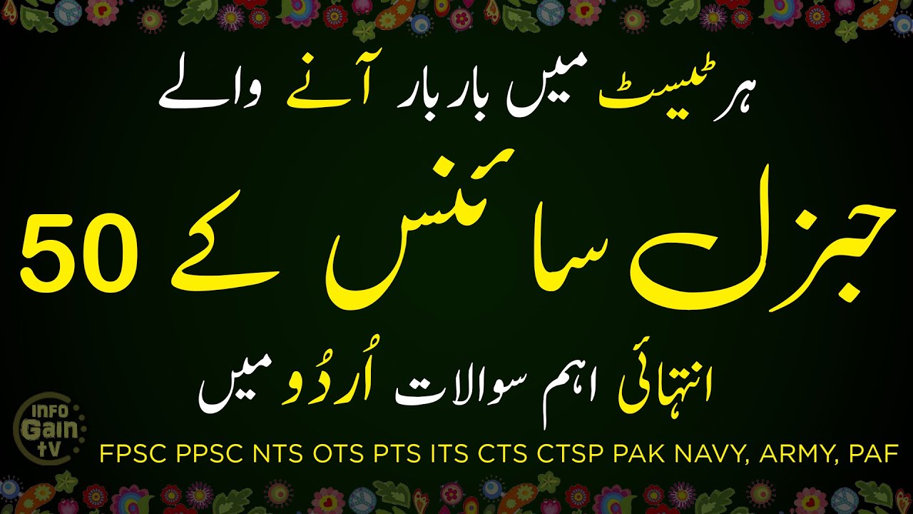 Top 50 General Science mcqs in urdu | Everyday Science MCQS | General Knowledge MCQS | nts tests